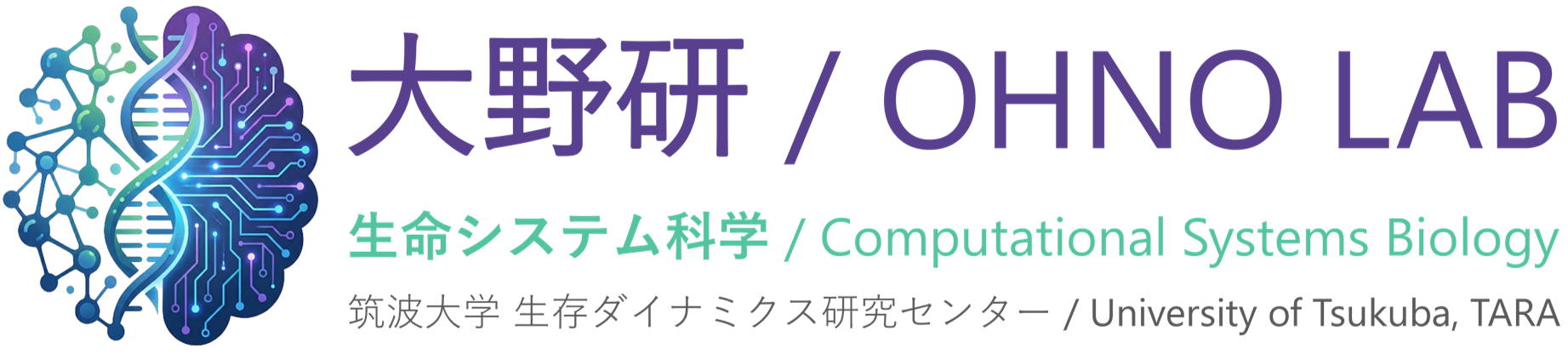 生命システム科学 (大野聡研究室)